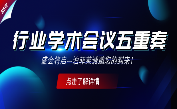 行业学术会议五重奏—盛会将启！