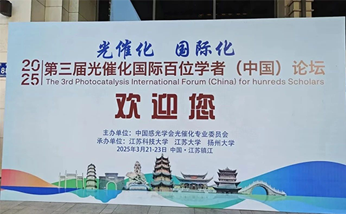 2025第三届光催化国际百位学者（中国）论坛成功召开！