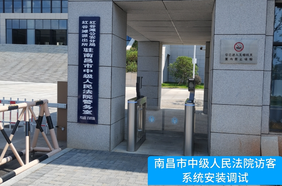 南昌市中级人民法院部署九游(ninegame)官网访客管理系统，提升法院安全管理与服务水